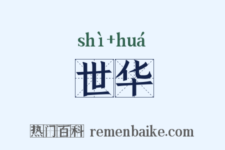 世华是什么意思的图片